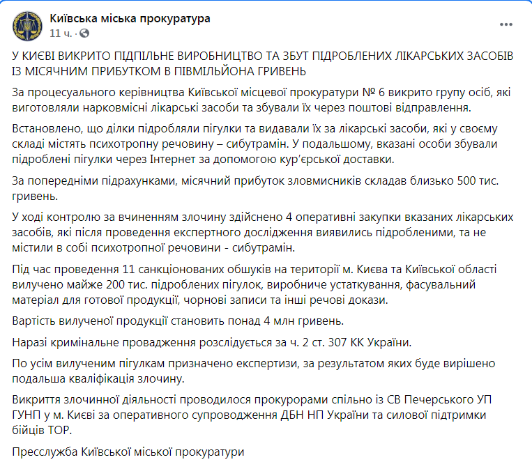 Скриншот из Фейсбук Киевской городской прокуратуры