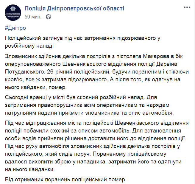 Скриншот из Facebook полиции Днепропетровской области