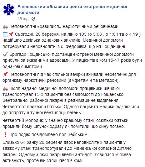 Подростки под Ровно отравились наркотиками. Скриншот: facebook.com/EMD.Rivne