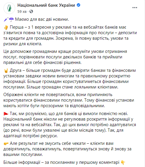 С 1 сентября меняются правила рекламы банков - НБУ. Скриншот: НБУ в Фейсбук
