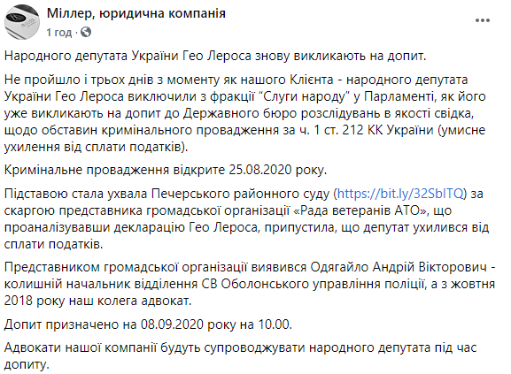 ГБР вызвало Лероса на допрос по делу о неуплате налогов. Депутат связывает это с критикой Зеленского. Скриншот: Миллер