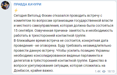 Фокин отказался встречаться с комитетом Рады. Депутаты хотели обсудить срыв перемирия на Донбассе. Скриншот: Правда Качуры в Телеграм