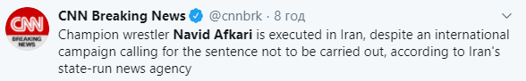 В Иране был казнен чемпион по греко-римской борьбе Навид Афкари. В его защиту выступали Трамп и МОК. Скриншот: CNN в Твиттере