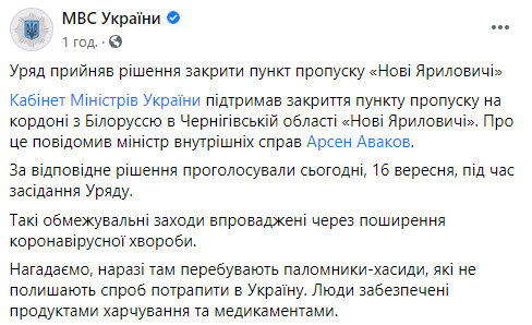 Кабмин закрыл пункт пропуска на границе с Беларусью из-за наплыва хасидов. Скриншот: МВД в Фейсбук