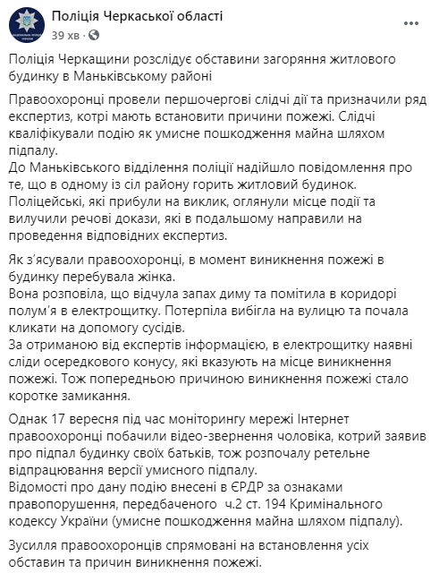 Полиция проверит версию о поджоге дома родителей Васильца, хотя раньше винила в пожаре короткое замыкание. Скриншот: Полиция
