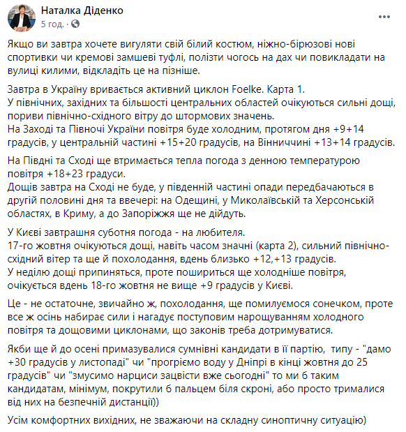 В субботу циклон Foelke принесет в Украину штормовой ветер, дождь и прохладу. Скриншот: Наталка Диденко в Фейсбук