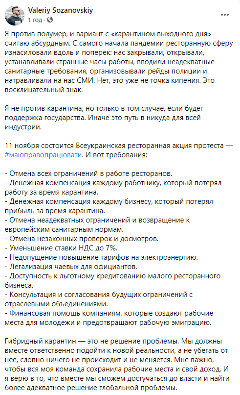 Рестораторы проведут всеукраинскую акцию протеста против ограничений на работу заведений во время карантина. Скриншот: Фейсбук