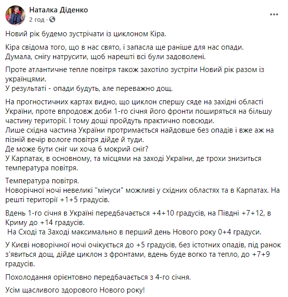 Синоптик рассказала, какую погоду украинцам несет новогодний циклон Кира. Скриншот: Диденко в Фейсбуке