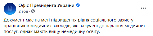 Зеленский подписал закон о повышении зарплат для немедицинских специалистов в сфере здравоохранения. Скриншот: Офис президента в Фейсбуке