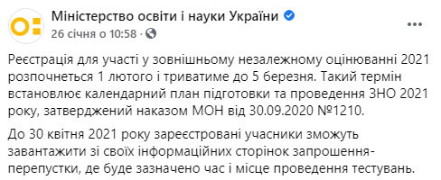 Завтра начинается регистрация на ВНО-2021. Скриншот: Фейсбук
