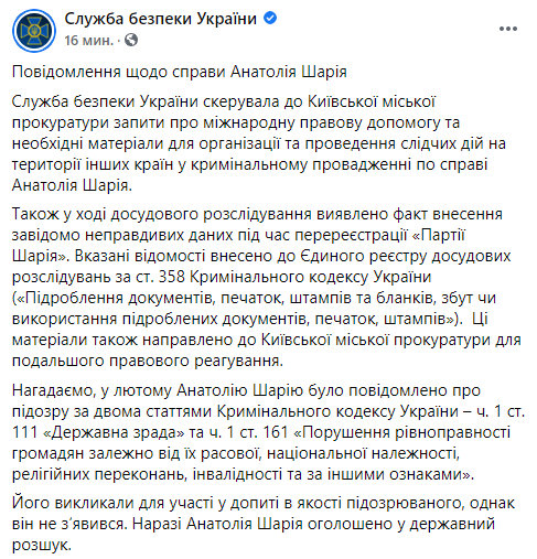 СБУ выявила факт внесения недостоверных данных при регистрации "Партии Шария". Скриншот: СБУ