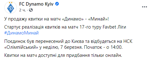 Матч УПЛ "Динамо" - "Минай" перенесли из Ужгорода в Киев из-за коронавируса. Скриншот