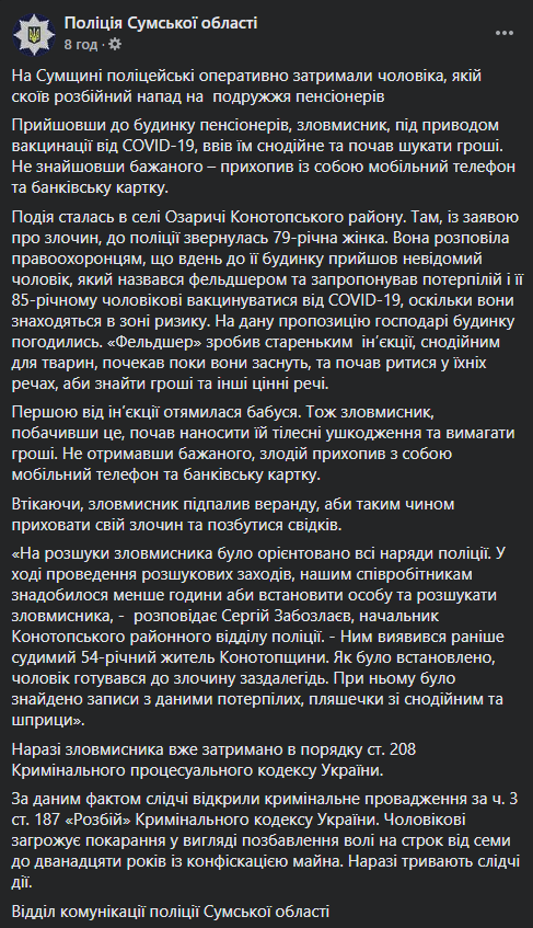 Под Сумами вор вколол пенсионерам снотворное под видом вакцины от Covid-19 ради наживы. Скриншот: Нацполиция