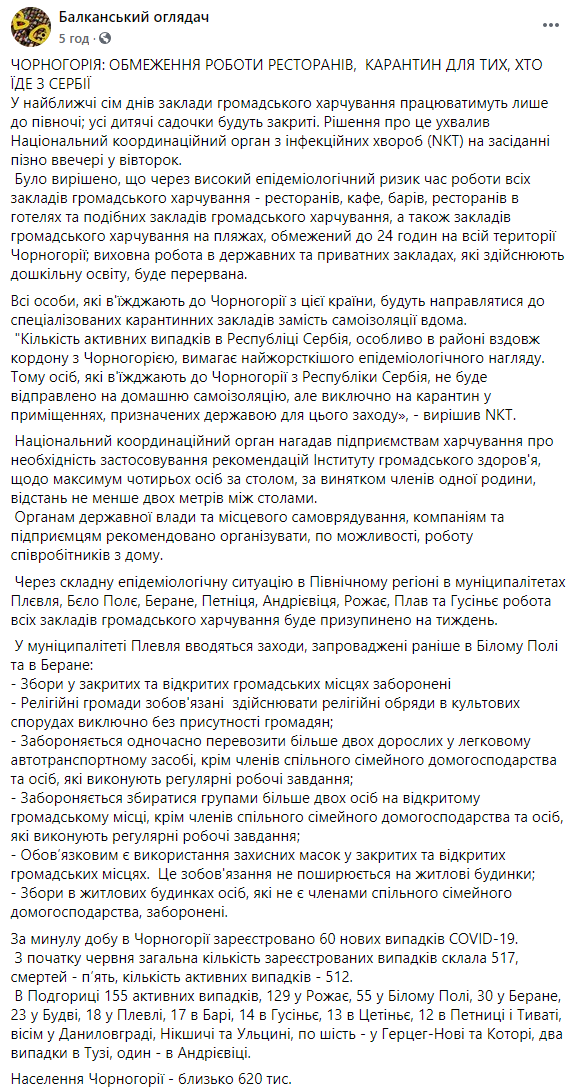Черногория после "победы над коронавирусом" снова уходит на карантин. Скриншот: Балканский Обозреватель в Фейсбук