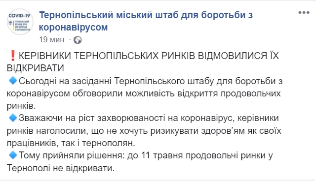 В Тернополе рынки не откроют до 11 мая. Скриншот: Facebook/ Тернопольский штаб по борьбе с коронавирусом