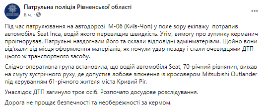 о время патрулирования на автодороге М-06 (Киев-Чоп) в поле зрения экипажа попал автомобиль Seat Inca, водитель которого превысил скорость. Впрочем, требование об остановке руководитель проигнорировал. Патрульные догнали его и составили соответствующие админматериалы. Только они отъехали от места оформления материалов, услышав удар сзади и стали очевидцами ДТП этого же транспортного средства. Следственно-оперативная группа установила, что водитель автомобиля Seat, 70-летний житель, выехал на полосу встречного движения, где допустил лобовое столкновение с кроссовером Mitsubishi Outlander под управлением 61-летнего жителя города Кривой Рог. В результате ДТП погибли три человека. Начато досудебное расследование. Дорога не прощает беспечности и неосторожности за рулем.