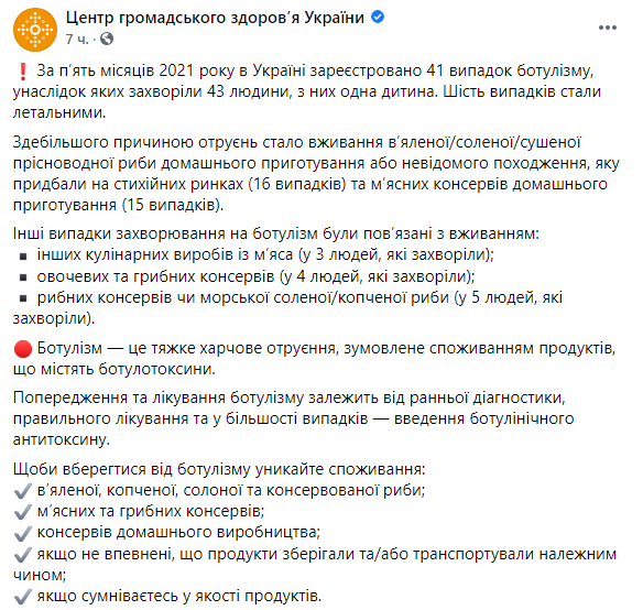 Скриншот: в Украине с начала 2021 года был зарегистрирован 41 случай ботулизма