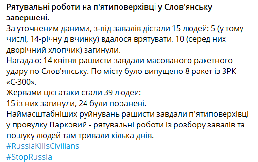Підсумки ракетної атаки по Слов'янську 14 квітня 2023 року