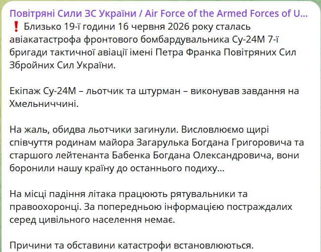 Снимок сообщения в Телеграм – Воздушные силы ВСУ подтвердили крушение Су-24