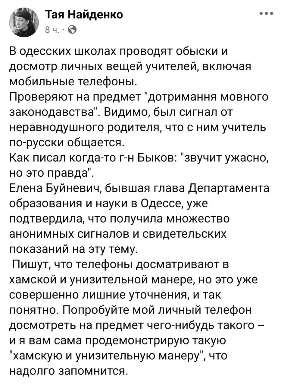 Снимок сообщения в Фейсбуке – Таисия Найденко пишет о языковых проверках учителей в школах Одессы