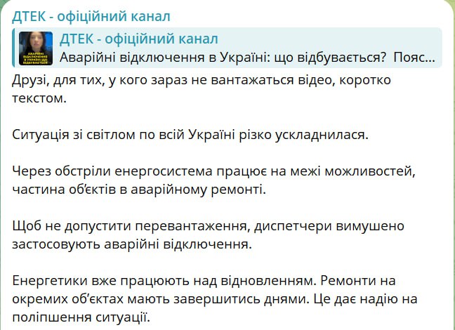 Сообщение ДТЭК в Телеграме - Ситуация с электричеством по всей Украине резко усложнилась
